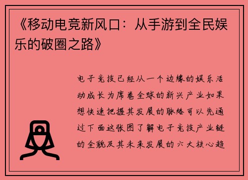 《移动电竞新风口：从手游到全民娱乐的破圈之路》