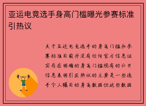 亚运电竞选手身高门槛曝光参赛标准引热议