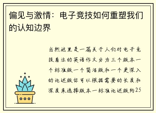 偏见与激情：电子竞技如何重塑我们的认知边界