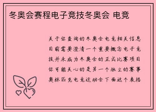 冬奥会赛程电子竞技冬奥会 电竞