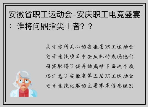 安徽省职工运动会-安庆职工电竞盛宴：谁将问鼎指尖王者？？