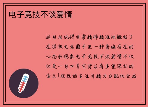 电子竞技不谈爱情