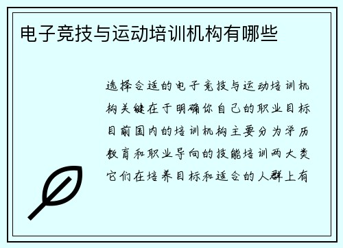 电子竞技与运动培训机构有哪些