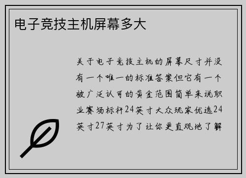 电子竞技主机屏幕多大