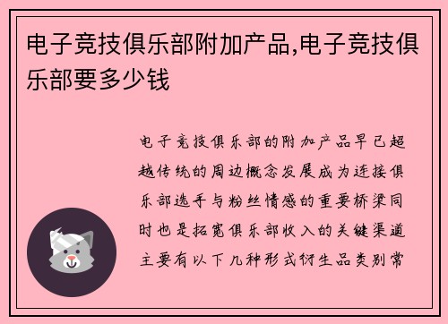 电子竞技俱乐部附加产品,电子竞技俱乐部要多少钱