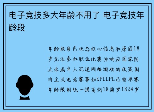 电子竞技多大年龄不用了 电子竞技年龄段